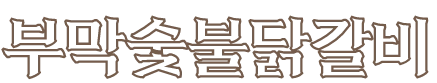 띠지 글자