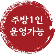 주방 1인 운영가능